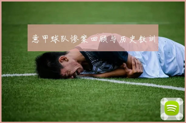 意甲球队惨案回顾与历史教训