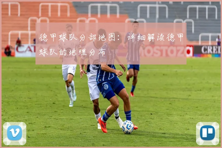 德甲球队分部地图：详细解读德甲球队的地理分布