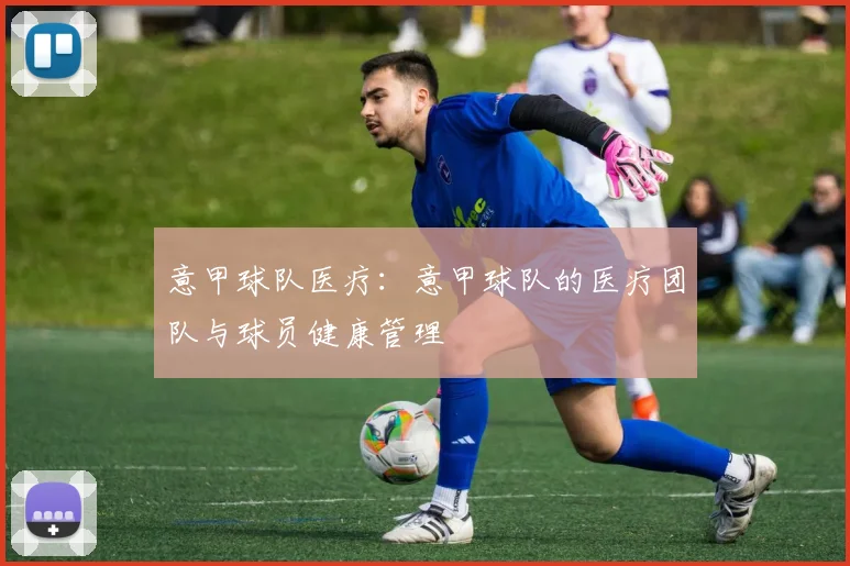 意甲球队医疗：意甲球队的医疗团队与球员健康管理