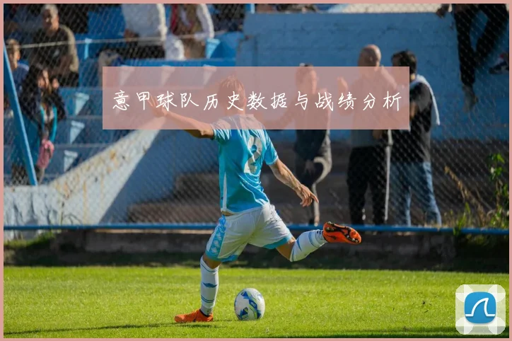 意甲球队历史数据与战绩分析