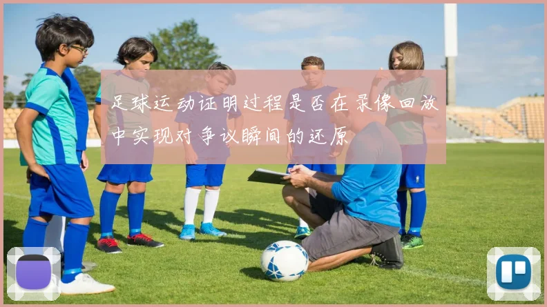 足球运动证明过程是否在录像回放中实现对争议瞬间的还原