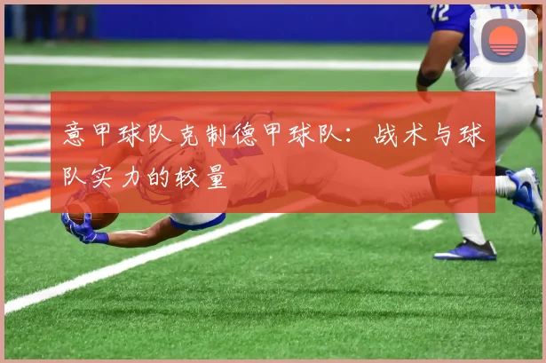 意甲球队克制德甲球队：战术与球队实力的较量