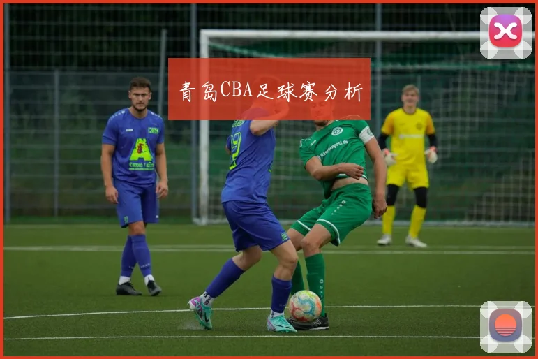 青岛CBA足球赛分析