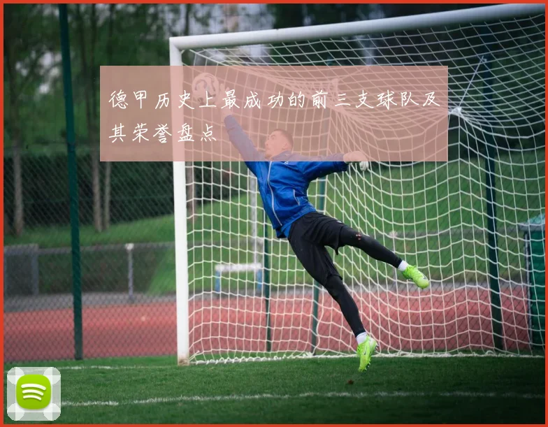 德甲历史上最成功的前三支球队及其荣誉盘点