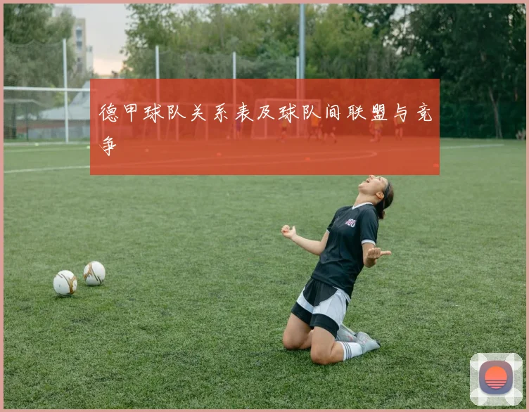 德甲球队关系表及球队间联盟与竞争