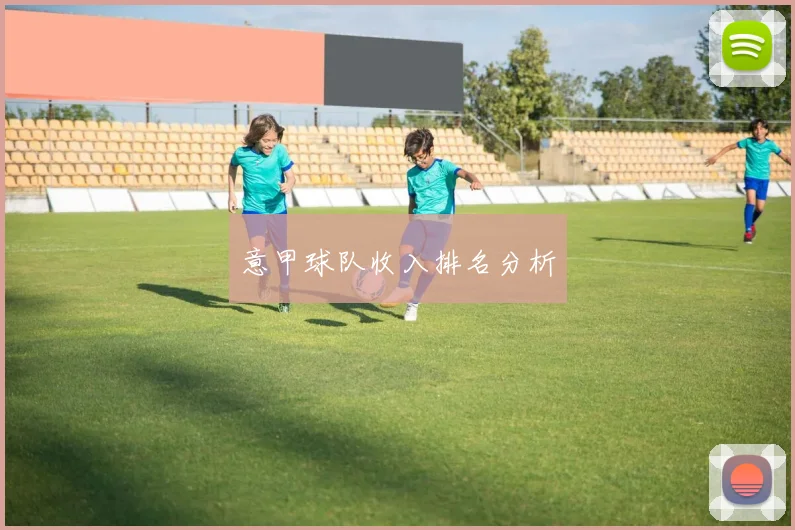 意甲球队收入排名分析