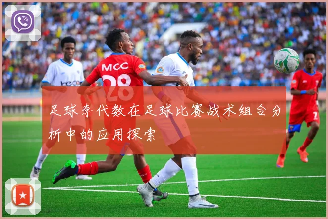 足球李代数在足球比赛战术组合分析中的应用探索