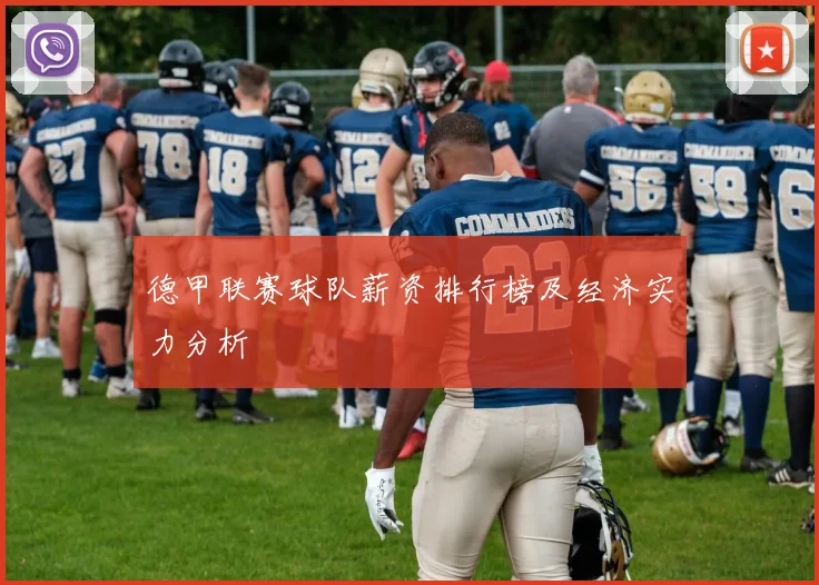 德甲联赛球队薪资排行榜及经济实力分析