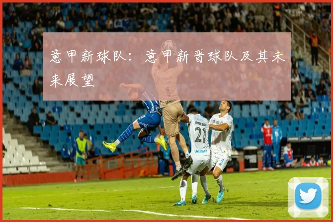 意甲新球队：意甲新晋球队及其未来展望
