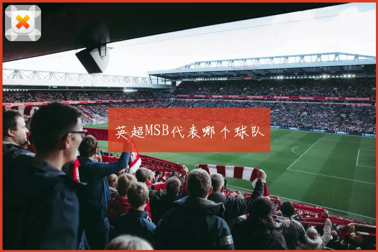 英超MSB代表哪个球队